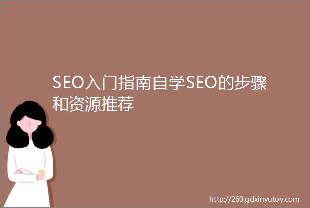 SEO入门指南自学SEO的步骤和资源推荐