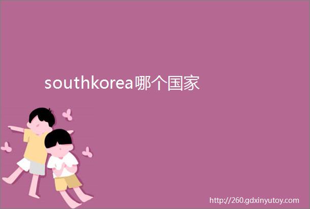 southkorea哪个国家