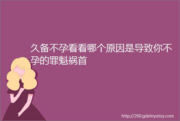 久备不孕看看哪个原因是导致你不孕的罪魁祸首