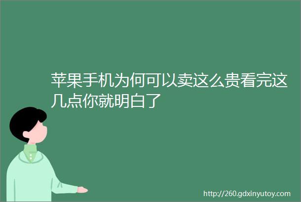 苹果手机为何可以卖这么贵看完这几点你就明白了