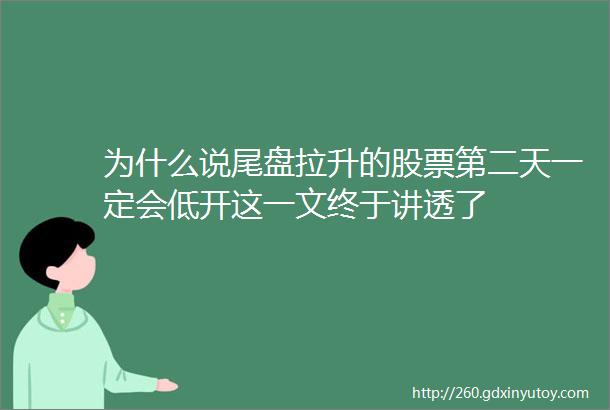 为什么说尾盘拉升的股票第二天一定会低开这一文终于讲透了