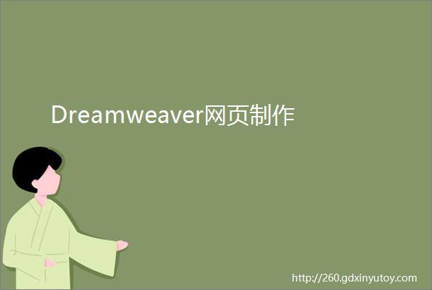 Dreamweaver网页制作