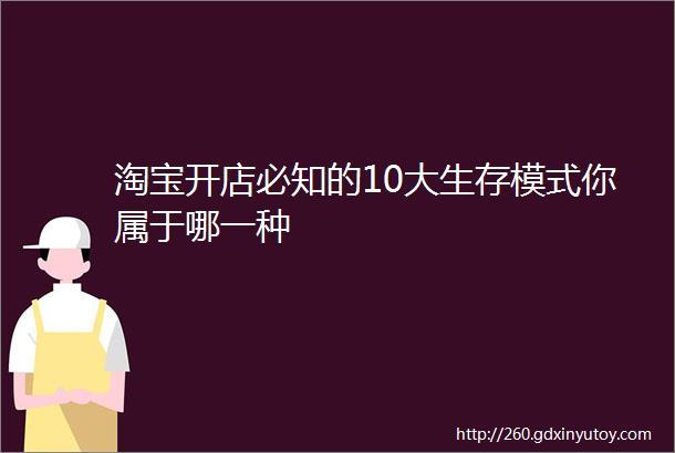 淘宝开店必知的10大生存模式你属于哪一种