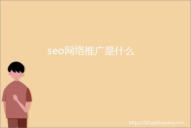 seo网络推广是什么