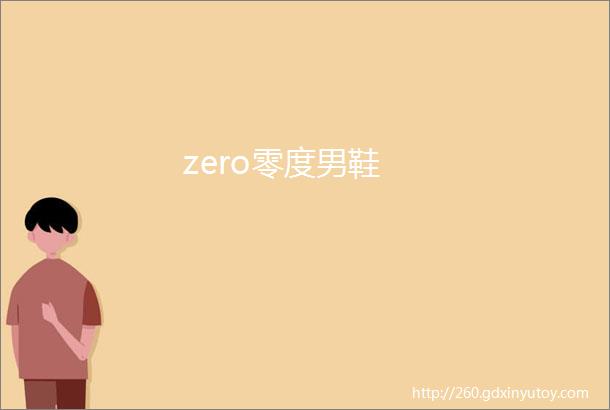 zero零度男鞋