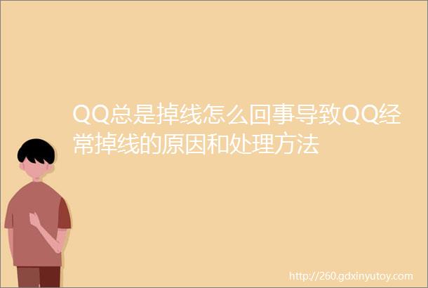 QQ总是掉线怎么回事导致QQ经常掉线的原因和处理方法