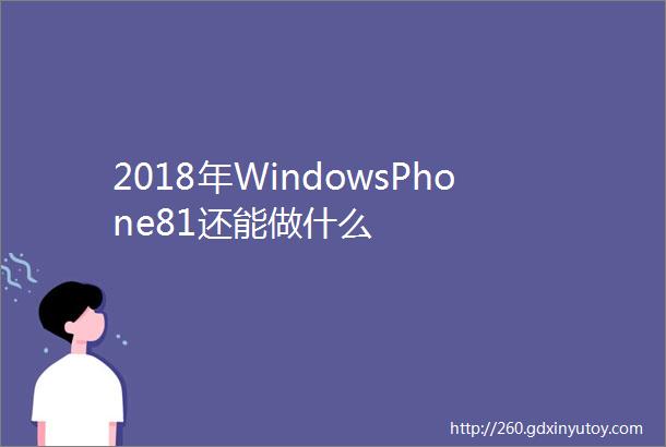 2018年WindowsPhone81还能做什么