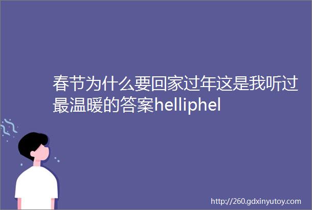 春节为什么要回家过年这是我听过最温暖的答案helliphellip