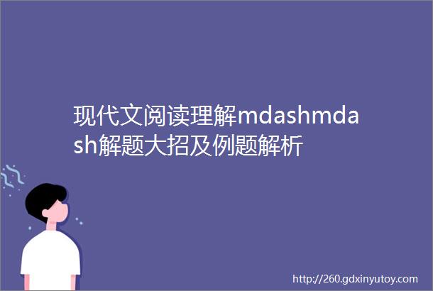 现代文阅读理解mdashmdash解题大招及例题解析