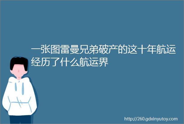 一张图雷曼兄弟破产的这十年航运经历了什么航运界