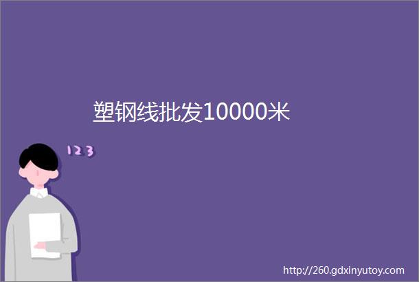 塑钢线批发10000米