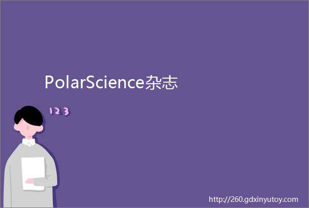 PolarScience杂志