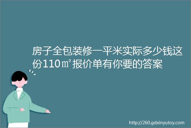 房子全包装修一平米实际多少钱这份110㎡报价单有你要的答案